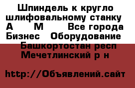 Шпиндель к кругло шлифовальному станку 3А151, 3М151. - Все города Бизнес » Оборудование   . Башкортостан респ.,Мечетлинский р-н